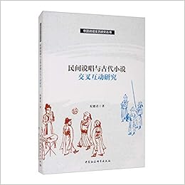 民间说唱与古代小说交叉互动研究 中国说唱文艺研究丛书 纪德君 Ji De Jun Amazon Com Books 民间说唱与古代小说交叉互动研究 中国说唱文艺研究丛书 纪德君 Ji De Jun Amazon Com Books