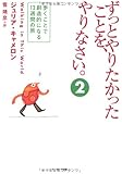 ずっとやりたかったことを、やりなさい。(2)