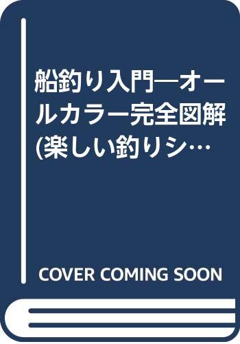 船釣り入門 オールカラー完全図解 楽しい釣りシリーズ 11 Amazon Com Books