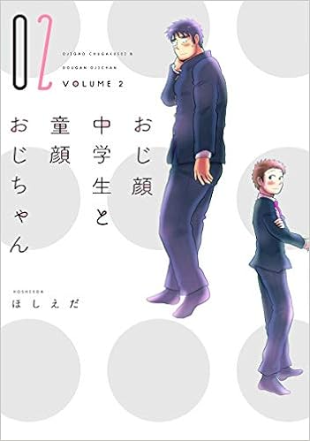 おじ顔中学生と童顔おじちゃん 2 ディアプラス コミックス ほしえだ 本 通販 Amazon