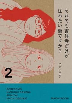 それでも吉祥寺だけが住みたい街ですか?の最新刊