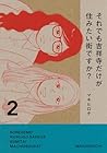 それでも吉祥寺だけが住みたい街ですか? 第2巻