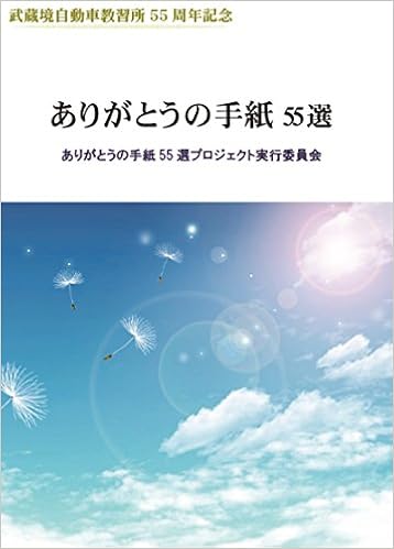 武蔵境自動車教習所55周年記念 ありがとうの手紙55選 ありがとうの手紙55選プロジェクト実行委員会 本 通販 Amazon