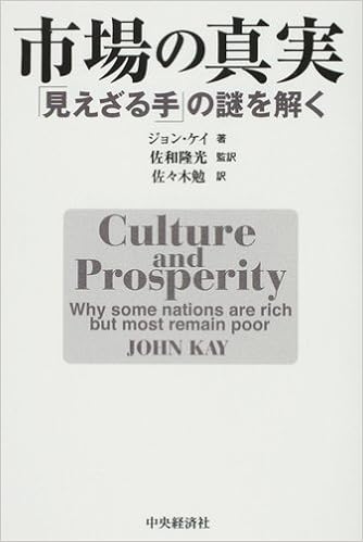 市場の真実 見えざる手 の謎を解く ジョン ケイ Kay John 隆光 佐和 勉 佐々木 本 通販 Amazon 市場の真実 見えざる手 の謎を解く ジョン ケイ Kay John 隆光 佐和 勉 佐々木 本 通販 Amazon
