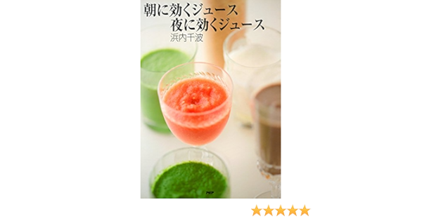 朝に効くジュース夜に効くジュース Japanese Edition Kindle Edition By 浜内 千波 Health Fitness Dieting Kindle Ebooks Amazon Com