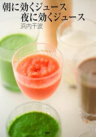朝に効くジュース夜に効くジュース Japanese Edition Kindle Edition By 浜内 千波 Health Fitness Dieting Kindle Ebooks Amazon Com