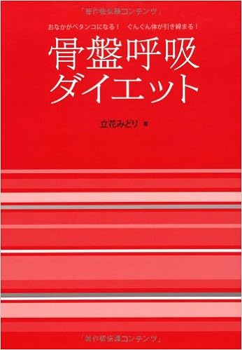 骨盤呼吸ダイエット おなかがペタンコになる ぐんぐん体が引き締まる 立花 みどり 本 通販 Amazon