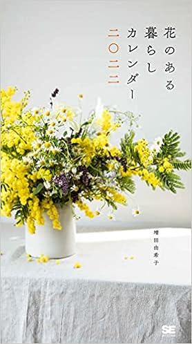 Amazon Co Jp 花のある暮らしカレンダー 22 翔泳社カレンダー 増田 由希子 本 通販
