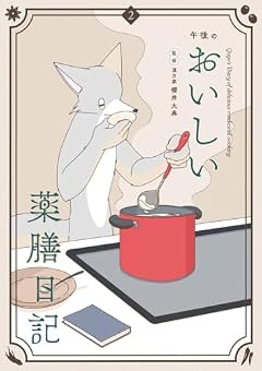 午後のおいしい薬膳日記の最新刊