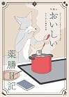 午後のおいしい薬膳日記 第2巻