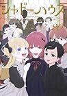 シャドーハウス 第20巻