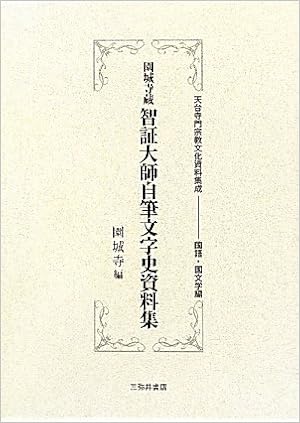 当店人気の限定モデルが再々々入荷 送料無料 書籍 園城寺蔵智証大師自筆文字史資料集 影印 天台寺門宗教文化資料集成 園城寺 編 Neobk 全国宅配無料 Times Guu Ru