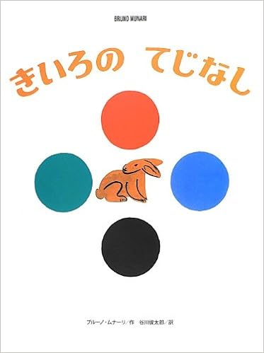 きいろのてじなし ブルーノ ムナーリの1945シリーズ Bruno Munari Shuntaro Tanikawa Amazon Com Books