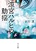 涼宮ハルヒの動揺 (角川文庫)