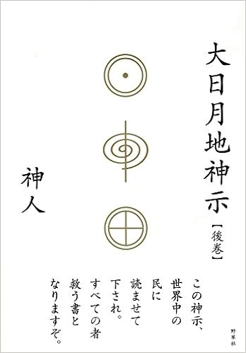 大日月地神示 後巻 Amazon Com Books