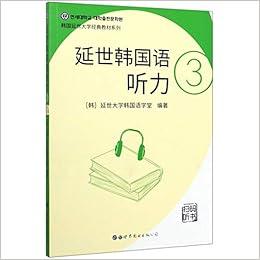 延世韩国语听力 3 韩国延世大学经典教材系列 匿名 匿名 Amazon Com Books