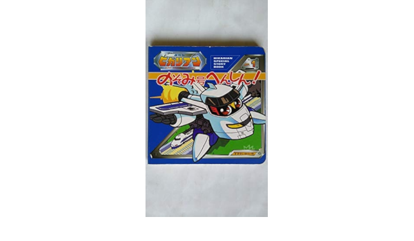 のぞみ号へんしん 超特急ヒカリアン 1 Amazon Com Books
