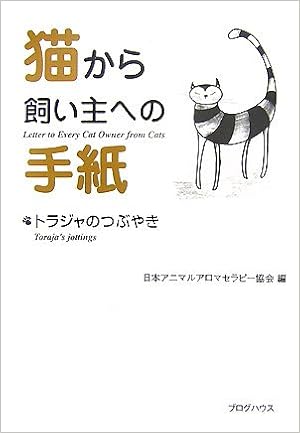 猫から飼い主への手紙 日本アニマルアロマセラピー協会 本 通販 Amazon
