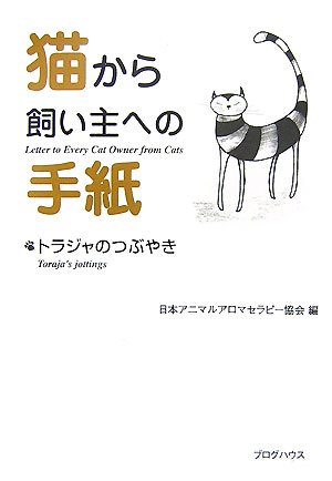 猫から飼い主への手紙 日本アニマルアロマセラピー協会 本 通販 Amazon