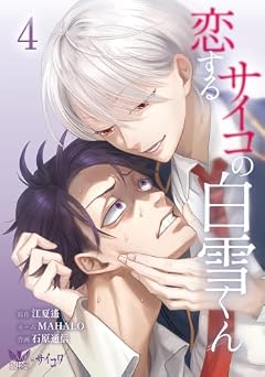 恋するサイコの白雪くんの最新刊