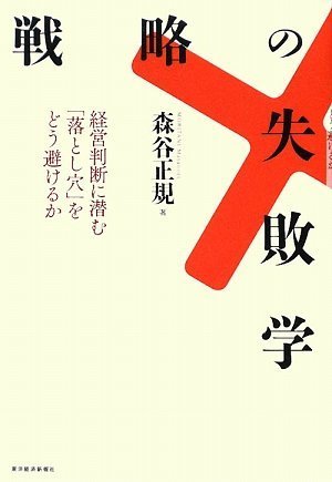 戦略の失敗学 経営判断に潜む 落とし穴 をどう避けるか 森谷 正規 本 通販 Amazon