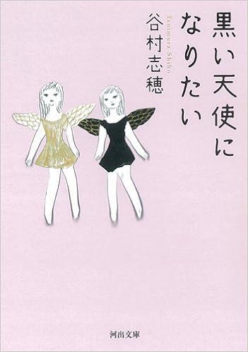 黒い天使になりたい 河出文庫 た 25 1 谷村 志穂 本 通販 Amazon