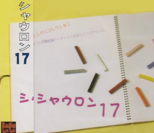 Amazon シャウロン17vol 1 オムニバス ぱんけーき 平山瞳 Szu 藤原しんや かずさま 行方洸二 松城美沙 青葉奏 V S Union 松下ゆきよ J Pop 音楽