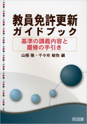 教員免許更新ガイドブック 基準の講義内容と履修の手引き 隆 山極 敏弥 千々布 本 通販 Amazon
