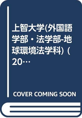 上智大学 外国語学部 法学部 地球環境法学科 2005年版 大学入試シリーズ 9784325136958 Amazon Com Books