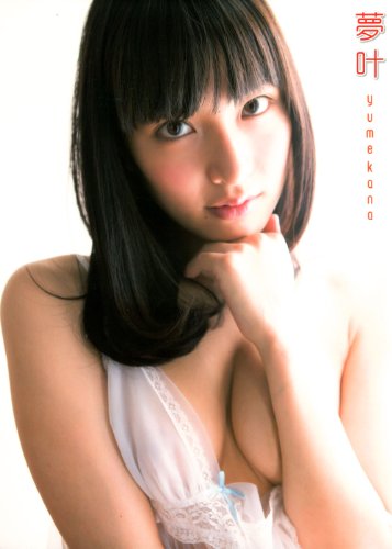 由愛可奈写真集『夢叶 yumekana』
