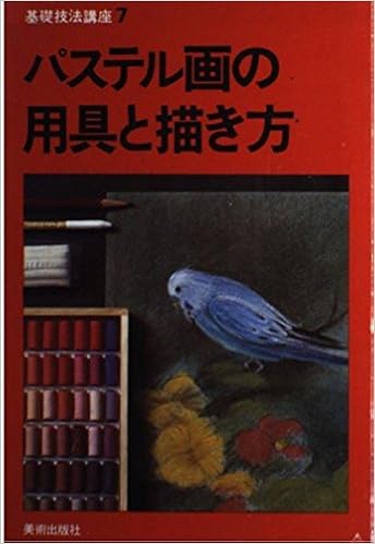 パステル画の用具と描き方 基礎技法講座 7 技法叢書編集室 本 通販 Amazon