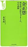 金正恩 核を持つお坊ちゃまくん、その素顔 (宝島社新書)