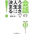 会話のうまさで人生は決まる!