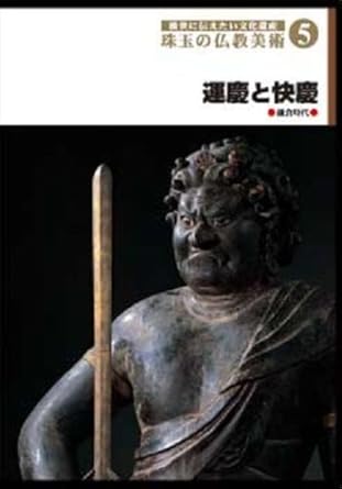Amazon Co Jp 後世に伝えたい文化遺産 珠玉の仏教美術 5 運慶と快慶 Dvd Dvd ブルーレイ 監修 中村元 監修 杉山二郎