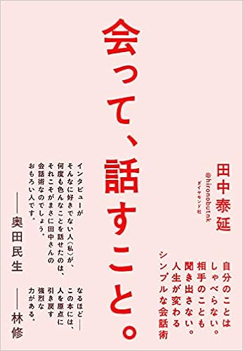 会って 話すこと 自分のことはしゃべらない 相手のことも聞き出さない 人生が変わるシンプルな会話術 田中泰延 本 通販 Amazon