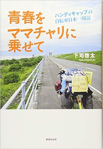 青春をママチャリに乗せて ハンディキャップの自転車日本一周記 下司 啓太 本 通販 Amazon