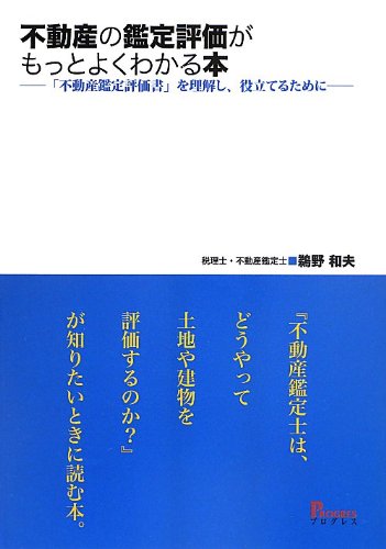 不動産鑑定評価書 を理解し 役立てるために 鵜野 和夫 本
