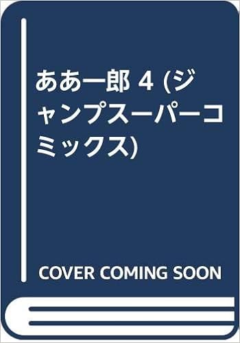 ああ一郎 4 ジャンプスーパーコミックス Amazon Com Books
