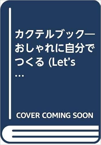 カクテルブック おしゃれに自分でつくる Let S Enjoy Cocktail 小山 美樹 本 通販 Amazon