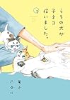 うちの犬が子ネコ拾いました。 ～8巻 （竜山さゆり）