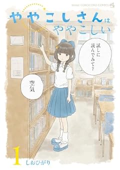 ややこしさんはややこしいの最新刊