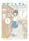 ややこしさんはややこしい 1巻 （しおひがり）