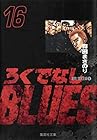 ろくでなしBLUES 文庫版 第16巻