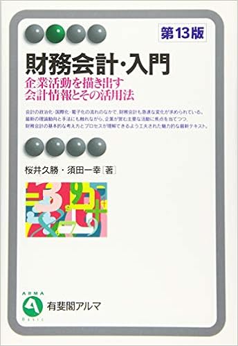 財務会計 入門 第13版 有斐閣アルマ 単行本 3 5
