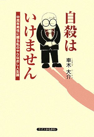 自殺はいけません 中高年男性に贈る私のやりなおし人生論 Amazon Com Books