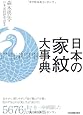 日本の家紋大事典