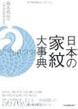 日本の家紋大事典