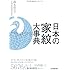 日本の家紋大事典