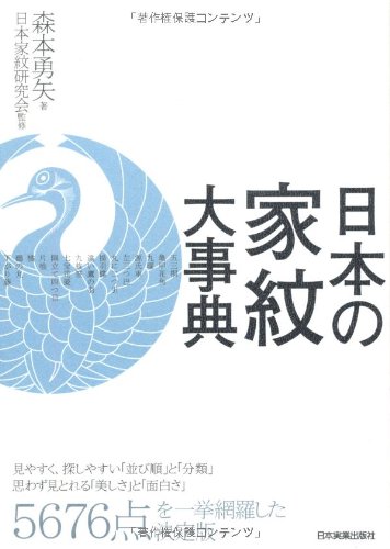 Amazon Co Jp 日本の家紋大事典 森本 勇矢 日本家紋研究会 本 通販 Amazon Co Jp 日本の家紋大事典 森本 勇矢 日本家紋研究会 本 通販