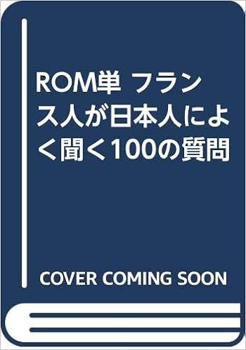 ROM単 フランス人が日本人によく聞く100の質問 単行本 – 2001/8/1